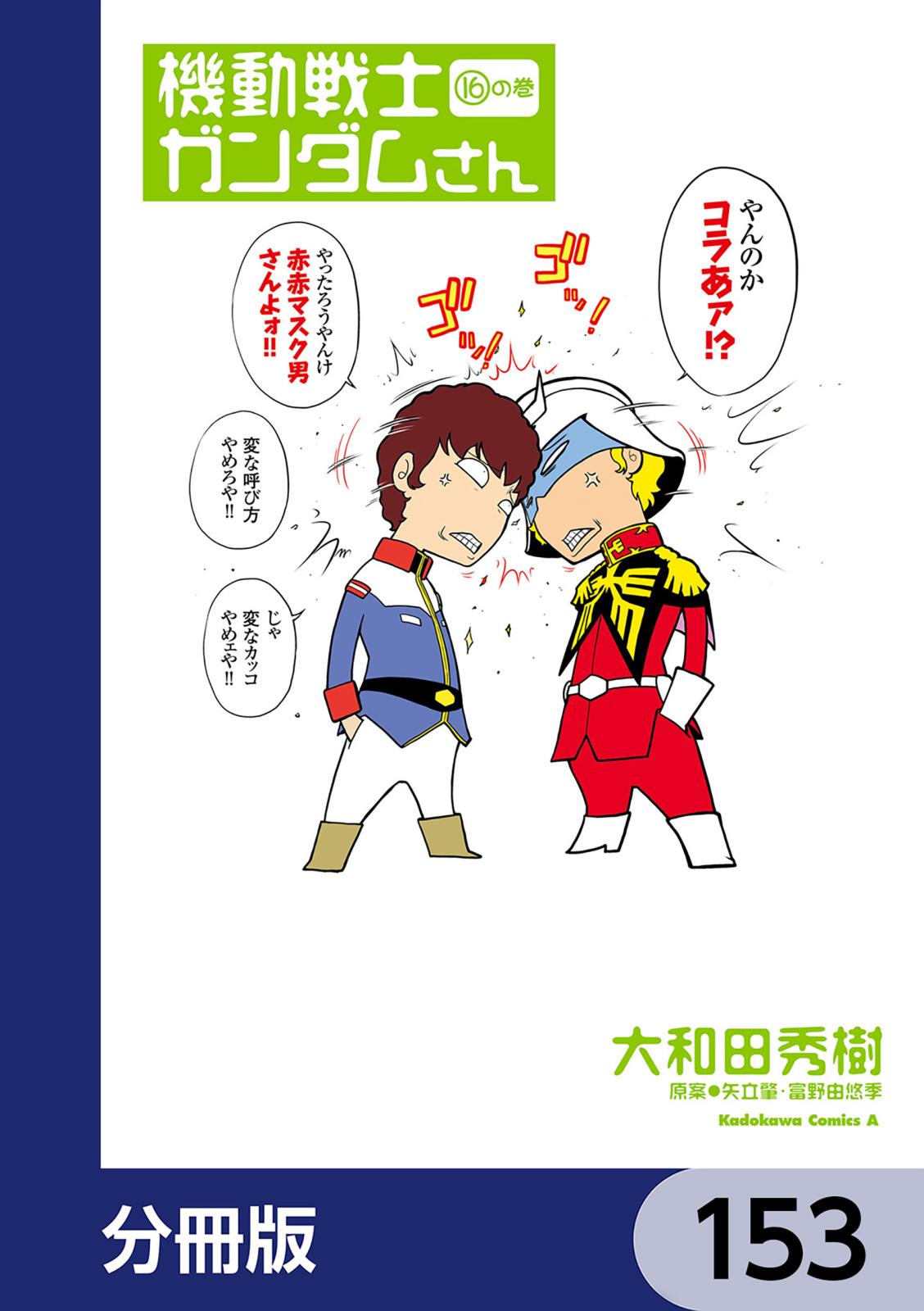 機動戦士ガンダムさん【分冊版】　153