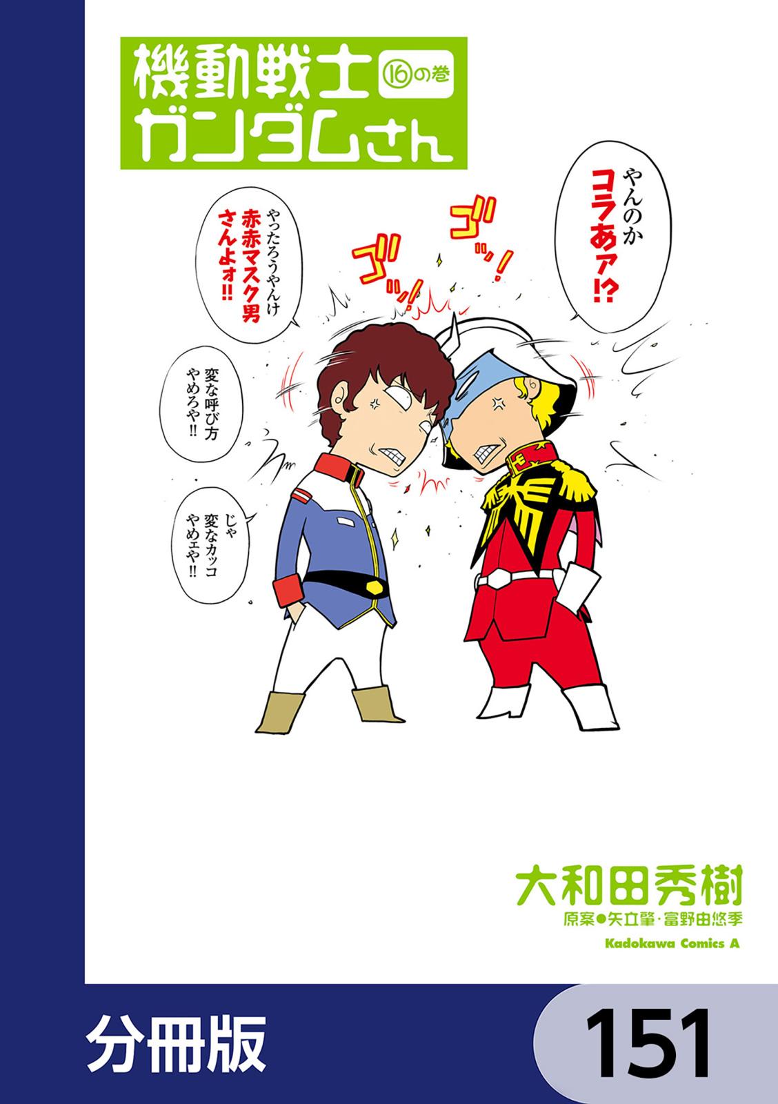 機動戦士ガンダムさん【分冊版】　151