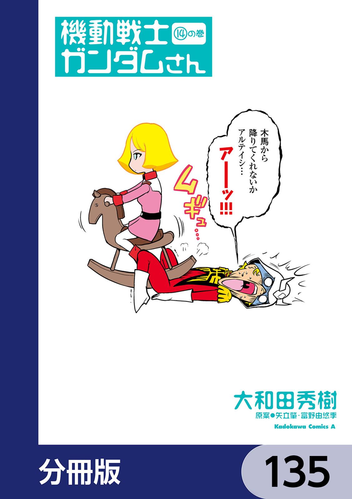 機動戦士ガンダムさん【分冊版】　135