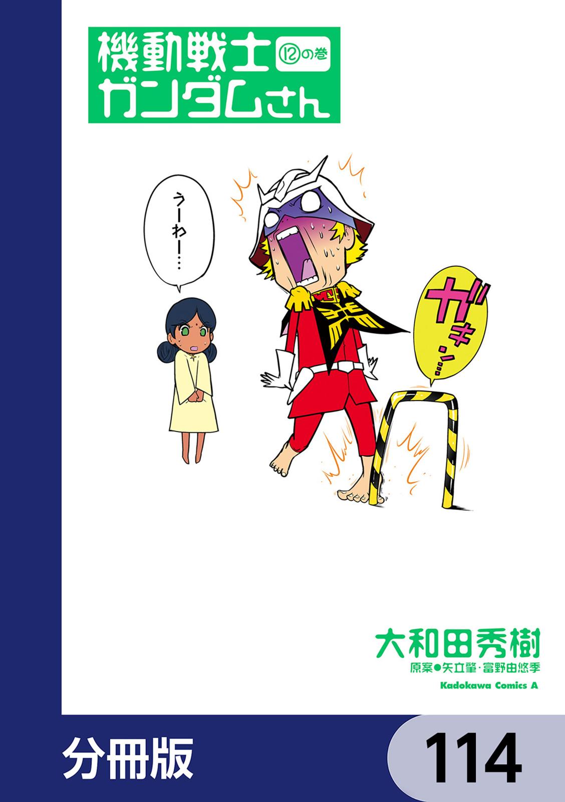 機動戦士ガンダムさん【分冊版】　114