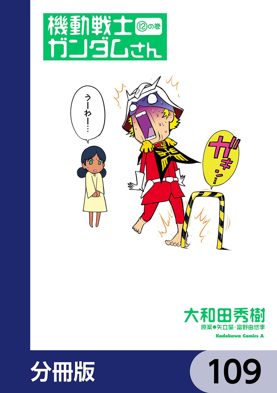 機動戦士ガンダムさん【分冊版】　109