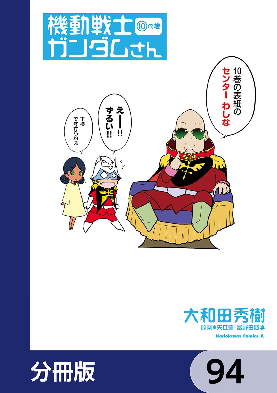 機動戦士ガンダムさん【分冊版】　94