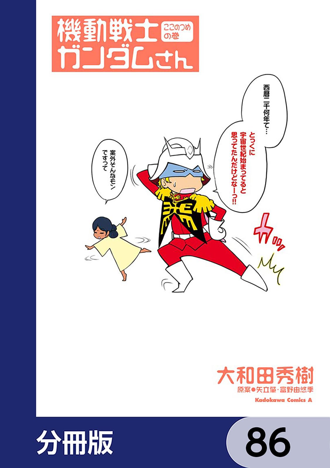 機動戦士ガンダムさん【分冊版】　86