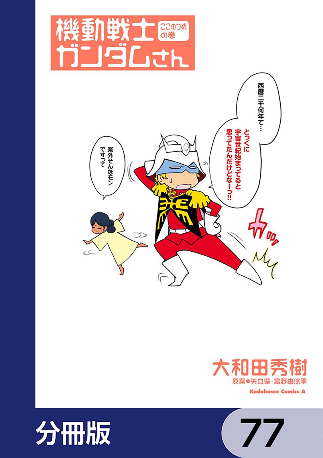 機動戦士ガンダムさん【分冊版】　77