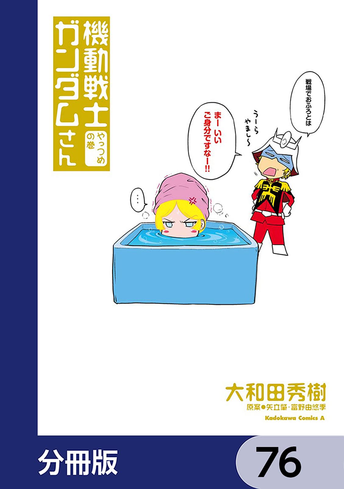 機動戦士ガンダムさん【分冊版】　76