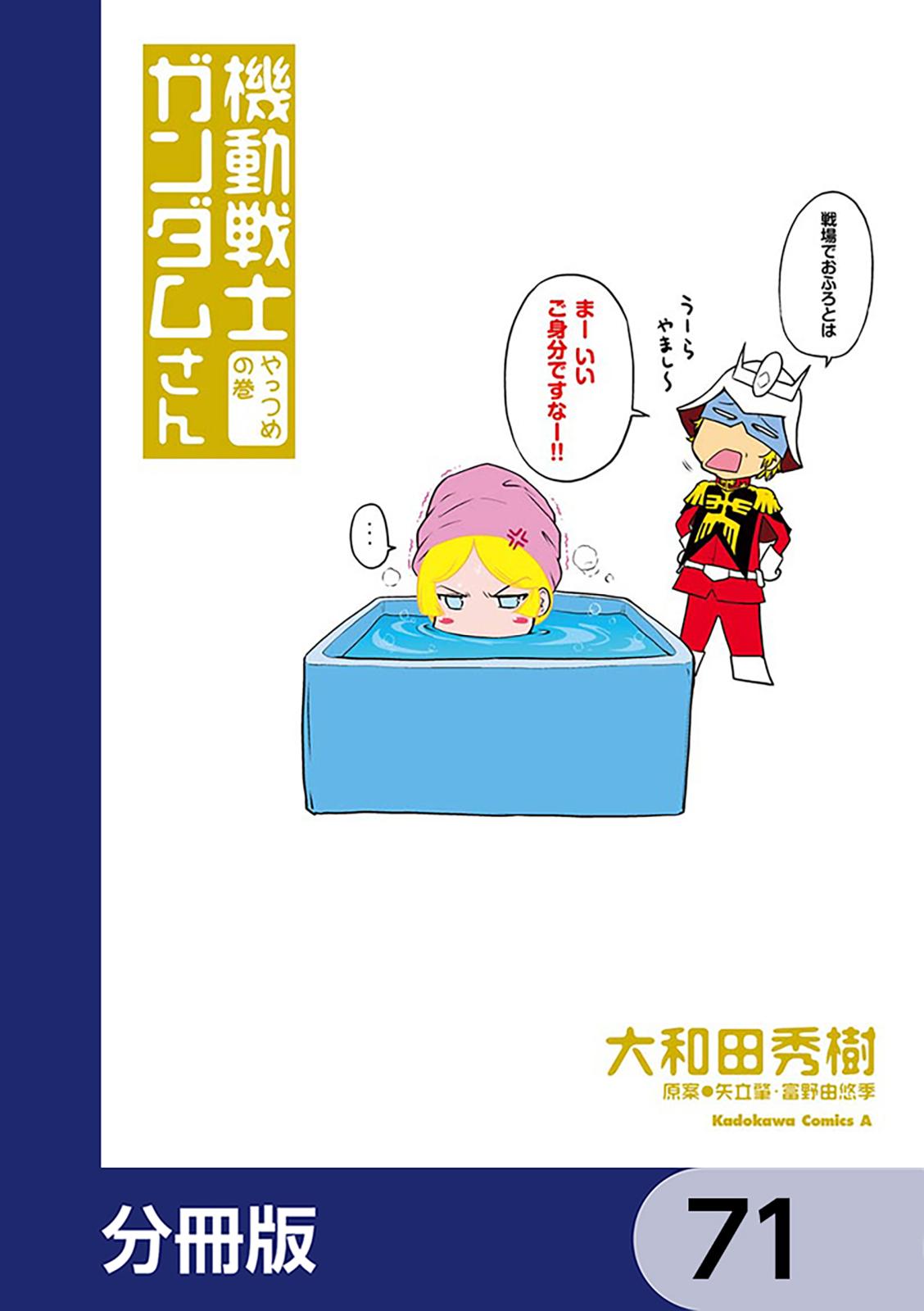 機動戦士ガンダムさん【分冊版】　71