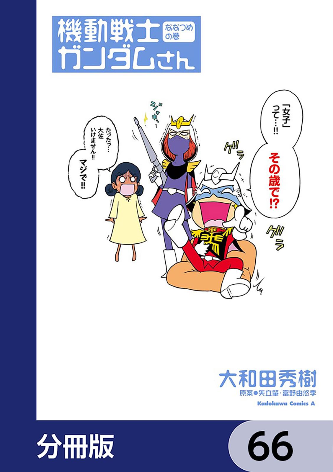 機動戦士ガンダムさん【分冊版】　66