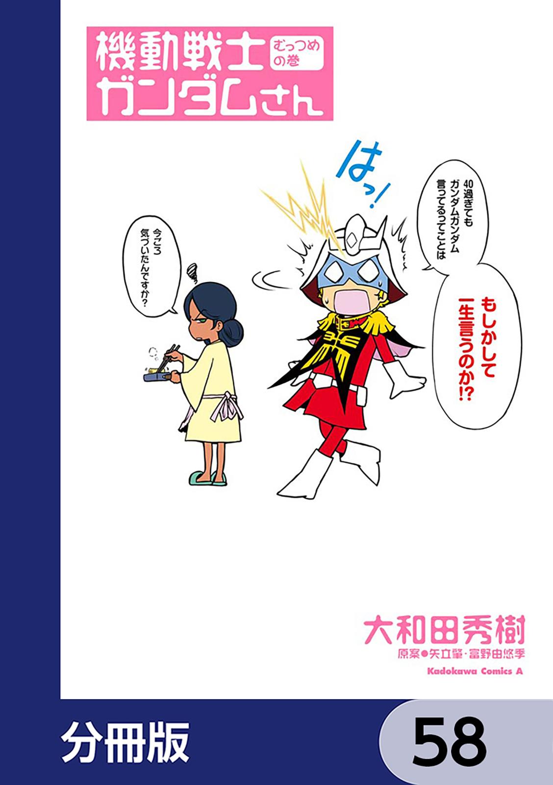 機動戦士ガンダムさん【分冊版】　58