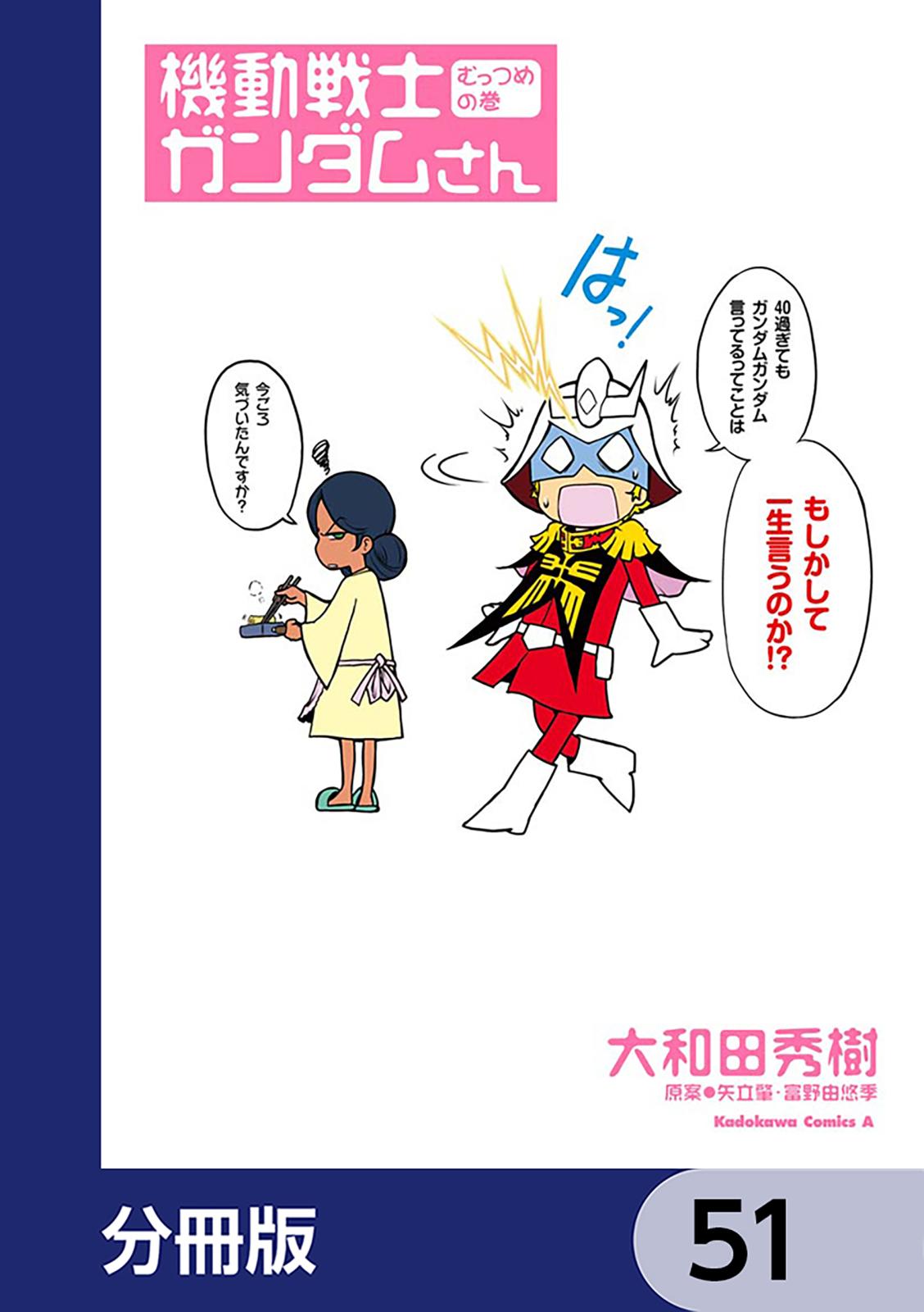 機動戦士ガンダムさん【分冊版】　51