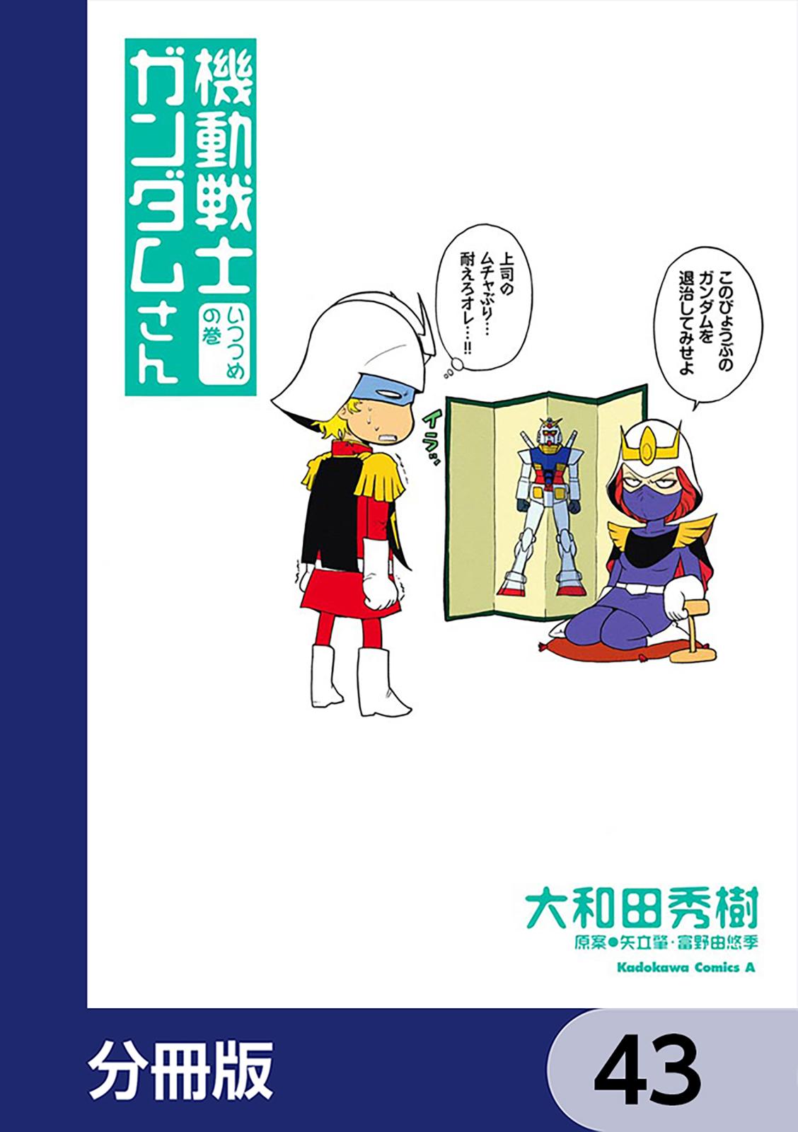 機動戦士ガンダムさん【分冊版】　43