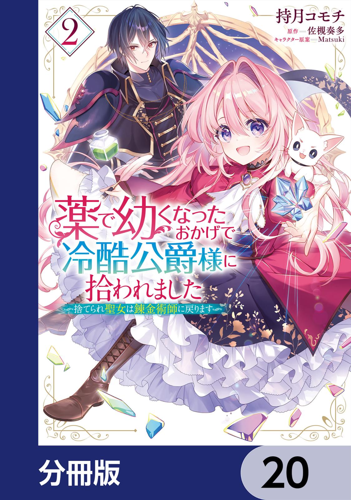 薬で幼くなったおかげで冷酷公爵様に拾われました ‐捨てられ聖女は錬金術師に戻ります‐【分冊版】　20