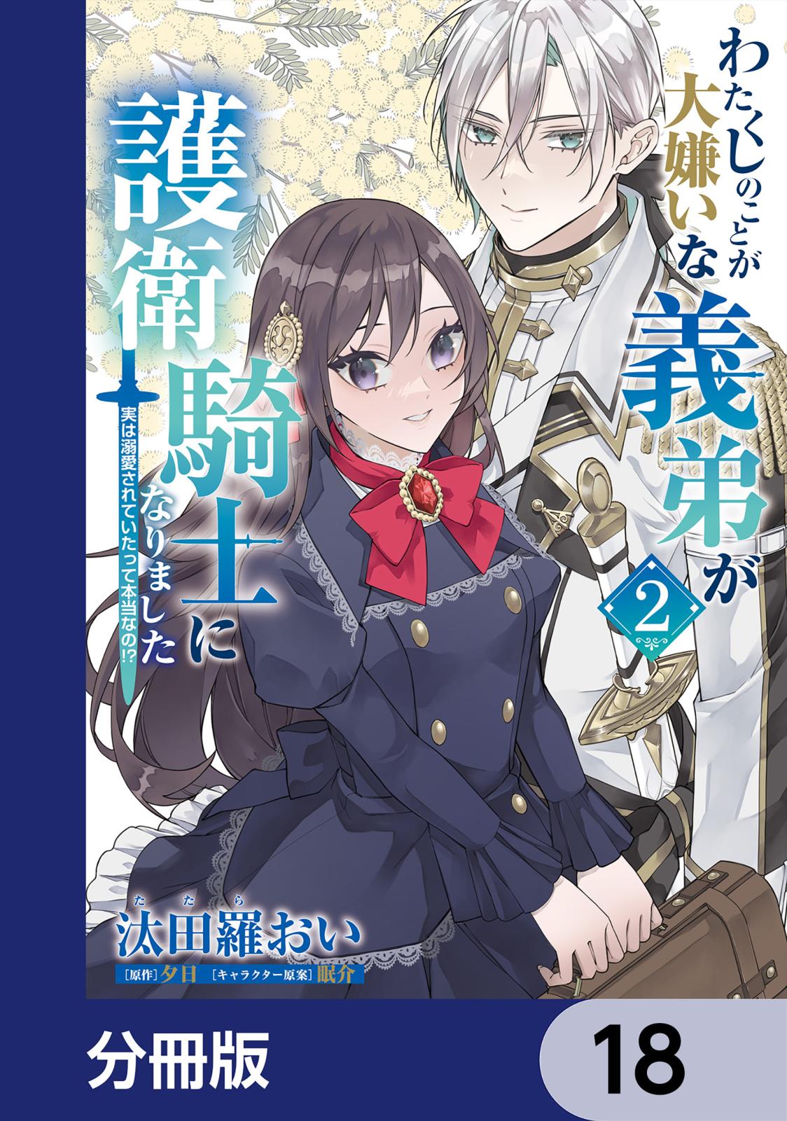 わたくしのことが大嫌いな義弟が護衛騎士になりました【分冊版】　18