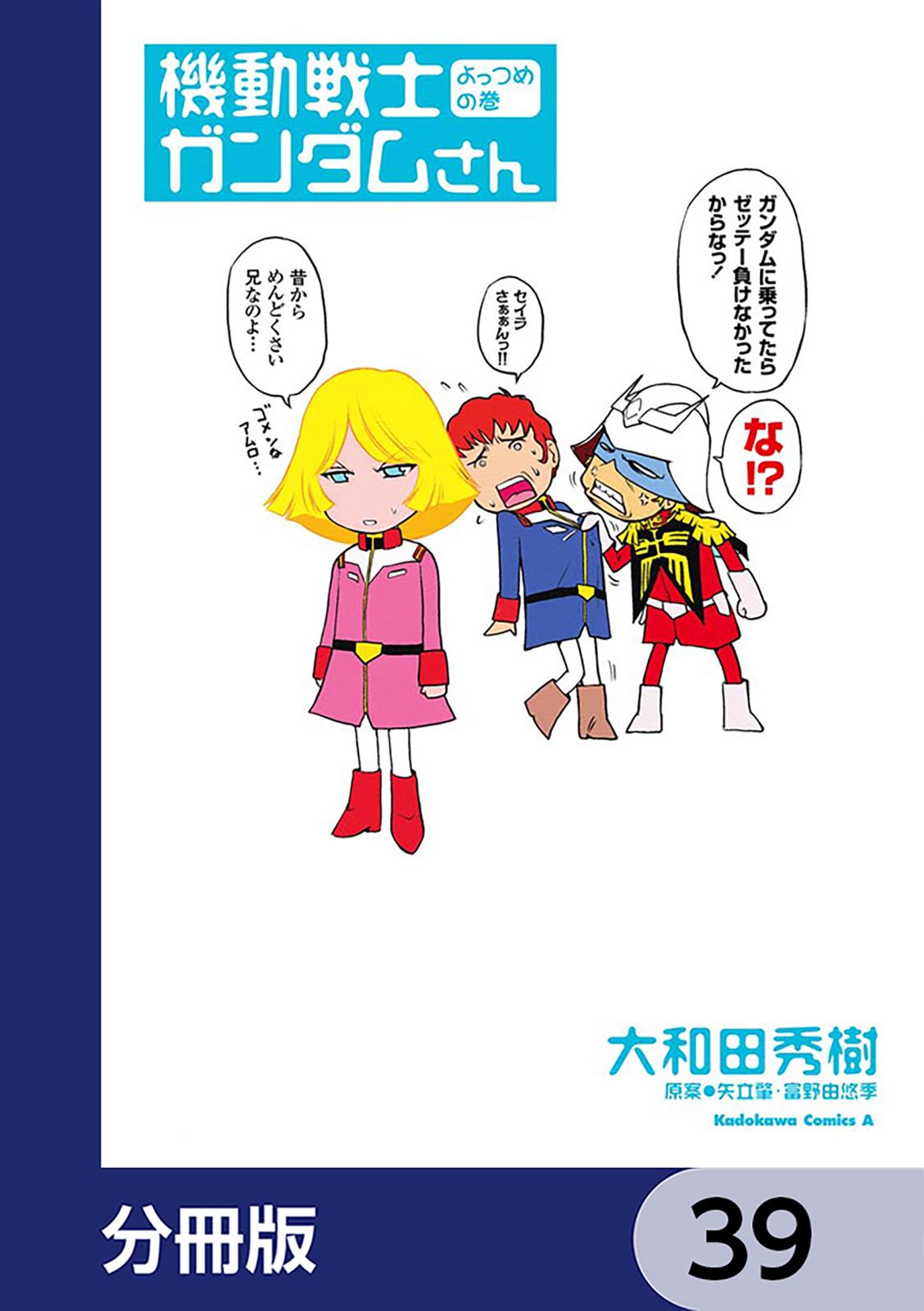 機動戦士ガンダムさん【分冊版】　39