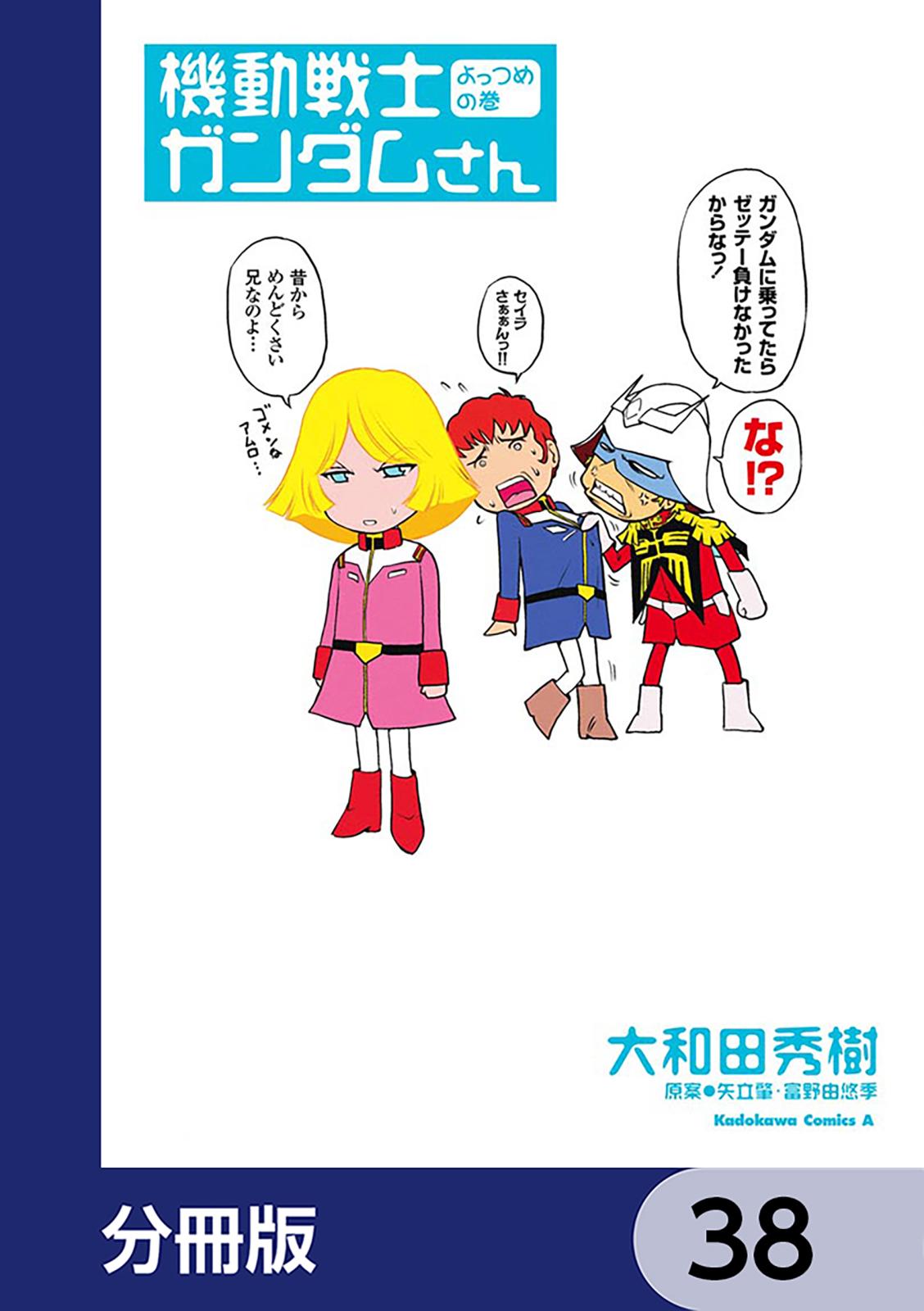 機動戦士ガンダムさん【分冊版】　38