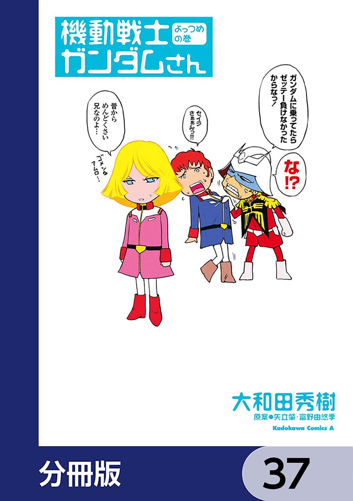 機動戦士ガンダムさん【分冊版】　37