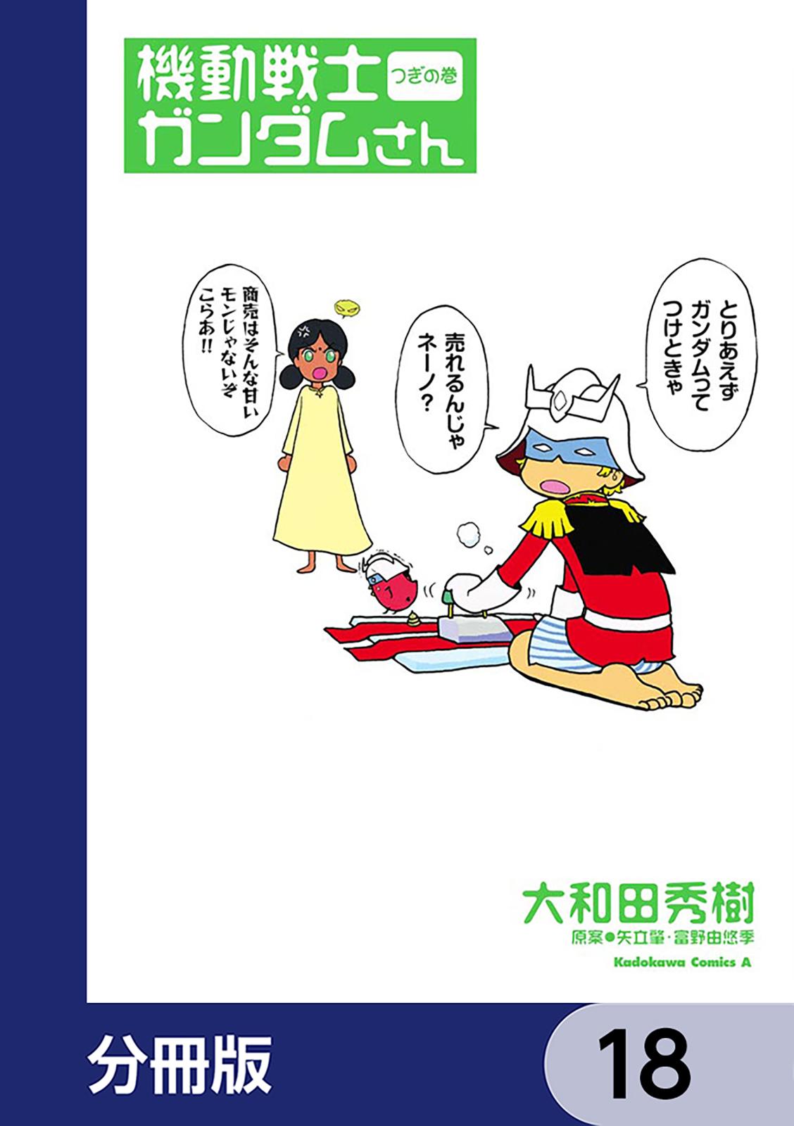 機動戦士ガンダムさん【分冊版】　18