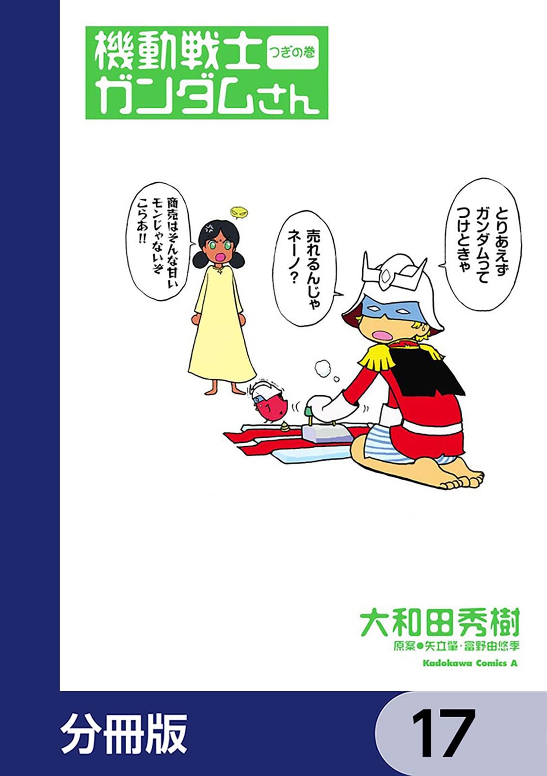 機動戦士ガンダムさん【分冊版】　17