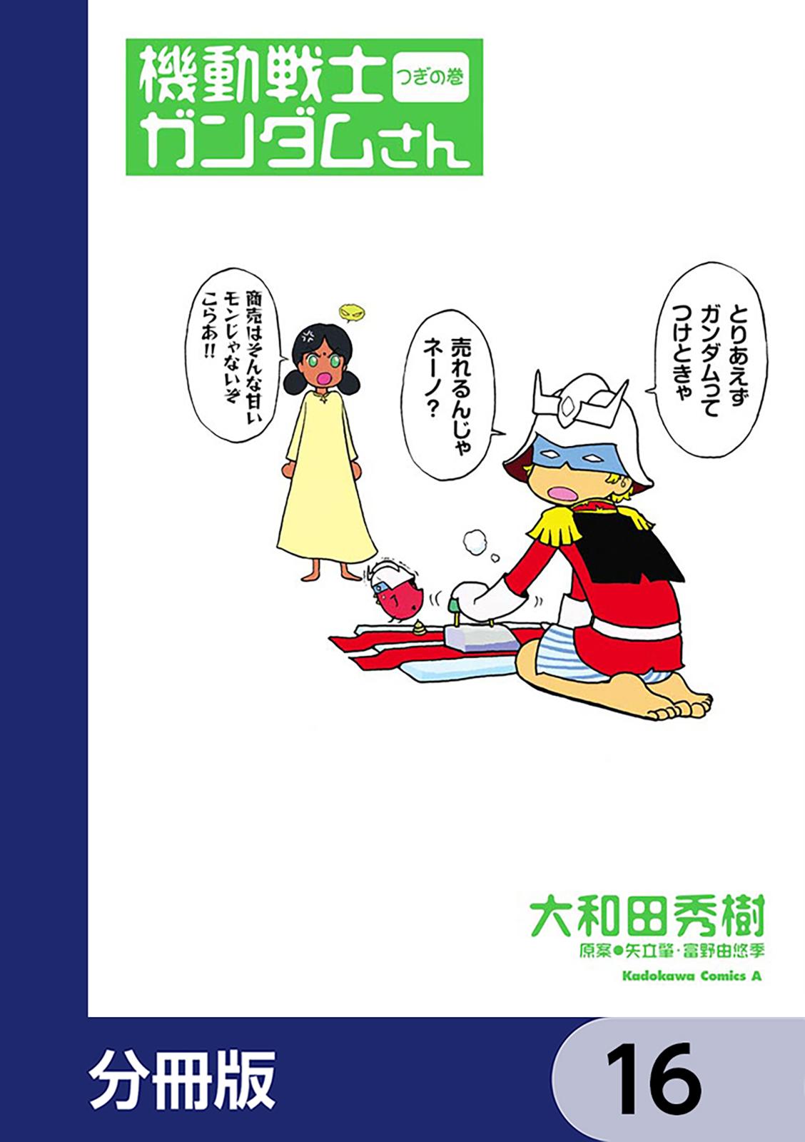 機動戦士ガンダムさん【分冊版】　16