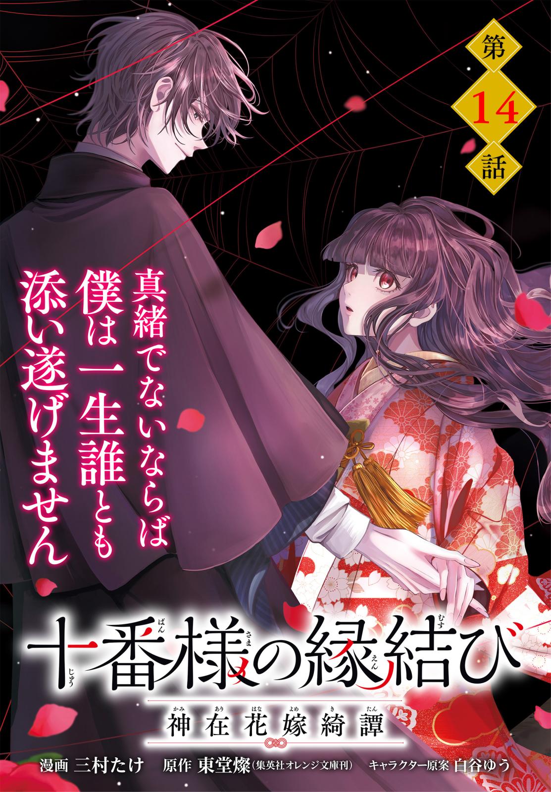 【単話】十番様の縁結び 神在花嫁綺譚　第14話