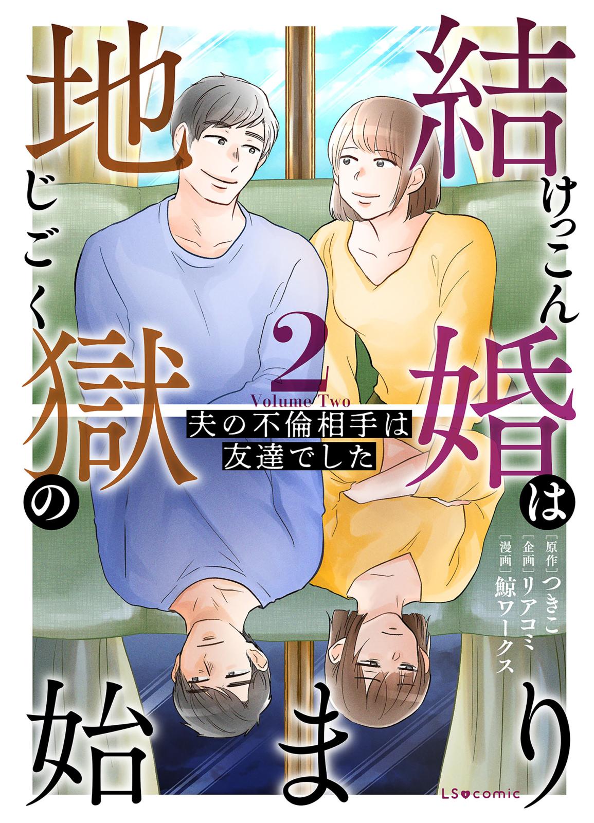 結婚は地獄の始まり　2　夫の不倫相手は友達でした