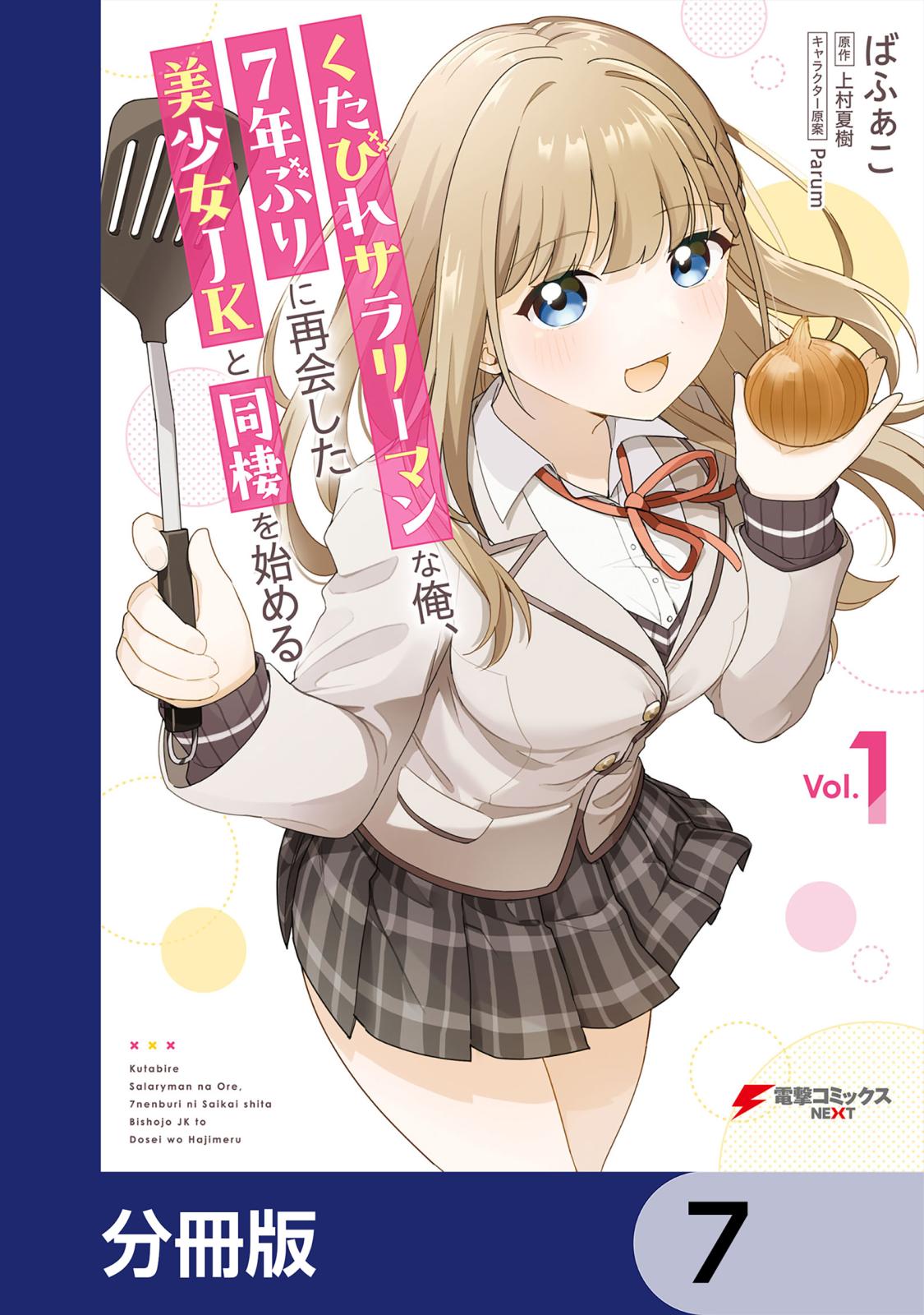 くたびれサラリーマンな俺、7年ぶりに再会した美少女JKと同棲を始める【分冊版】　7