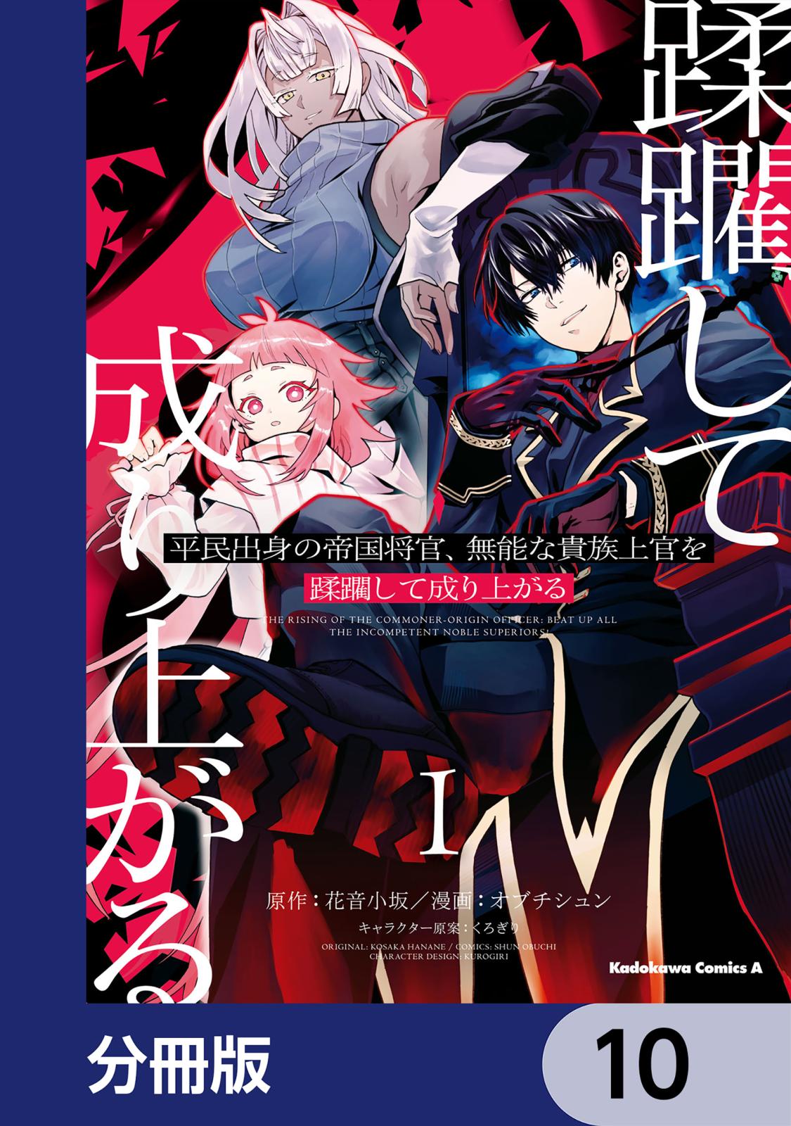 平民出身の帝国将官、無能な貴族上官を蹂躙して成り上がる【分冊版】　10