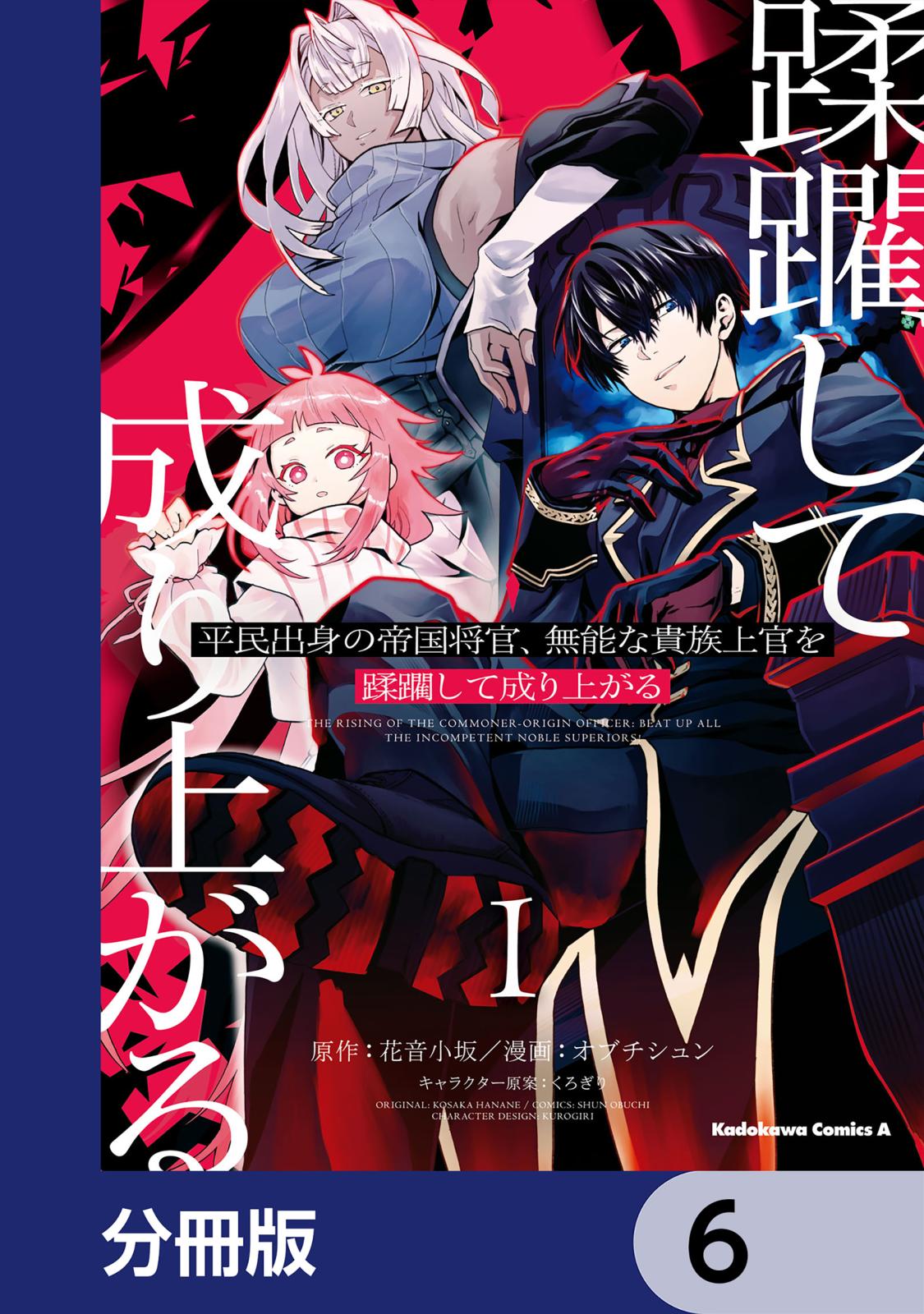 平民出身の帝国将官、無能な貴族上官を蹂躙して成り上がる【分冊版】　6