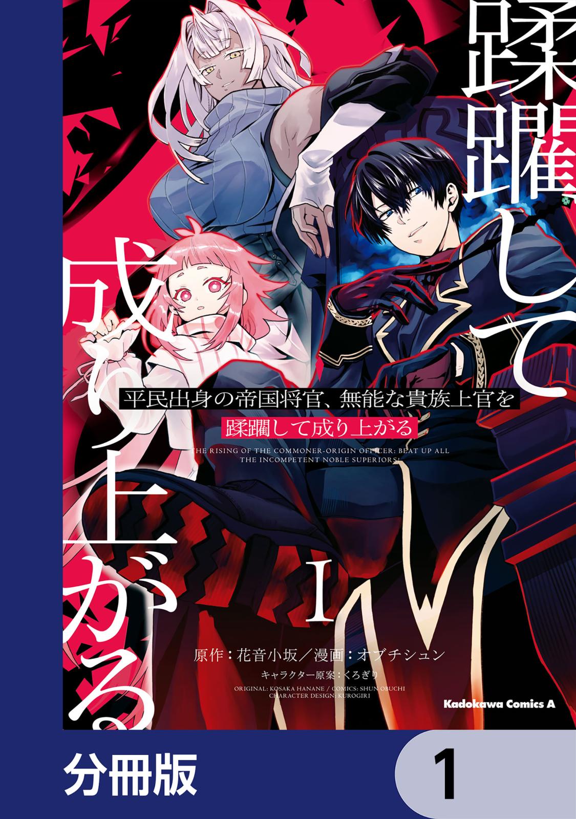 平民出身の帝国将官、無能な貴族上官を蹂躙して成り上がる【分冊版】　1