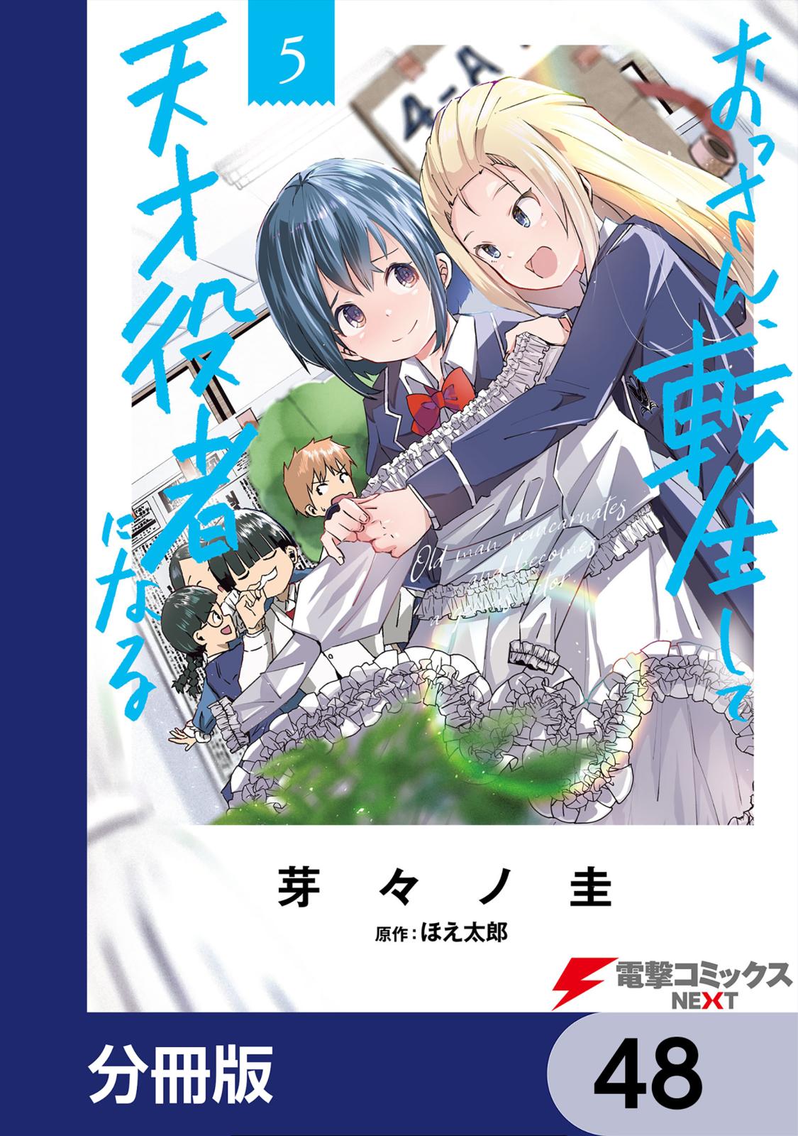 おっさん、転生して天才役者になる【分冊版】　48