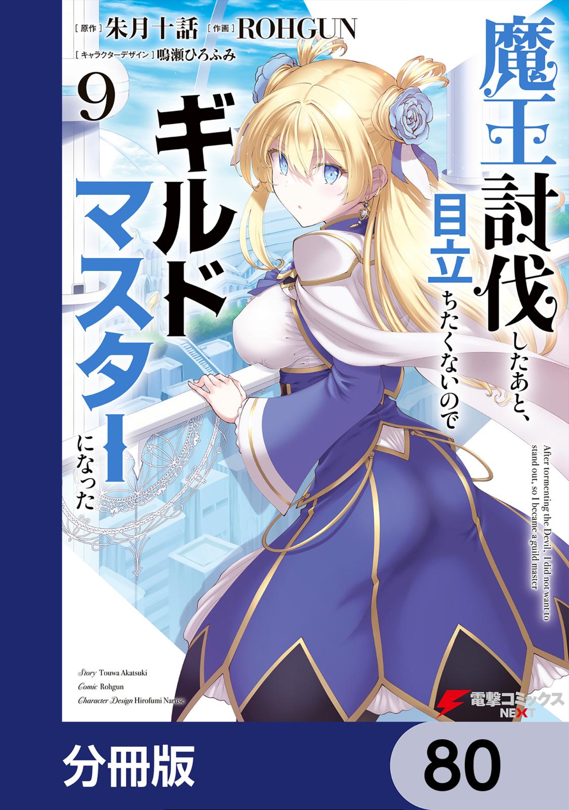 魔王討伐したあと、目立ちたくないのでギルドマスターになった【分冊版】　80