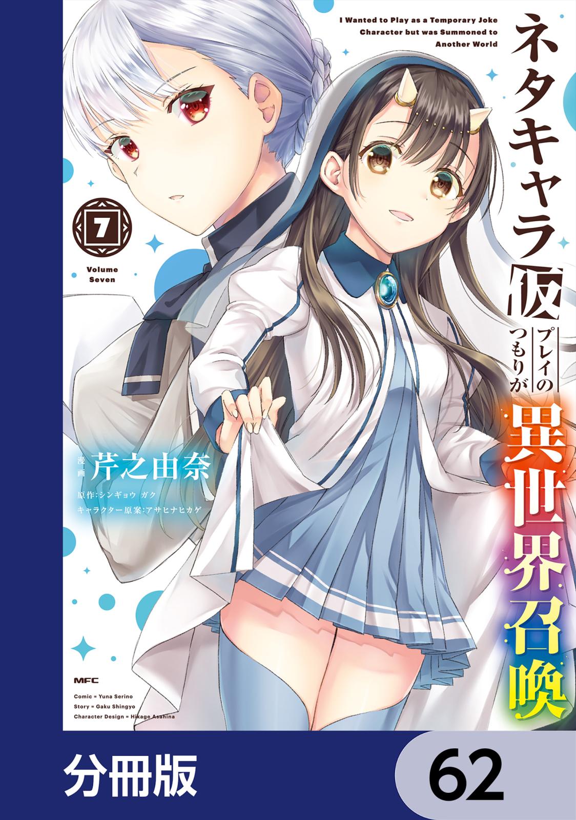 ネタキャラ仮プレイのつもりが異世界召喚【分冊版】　62