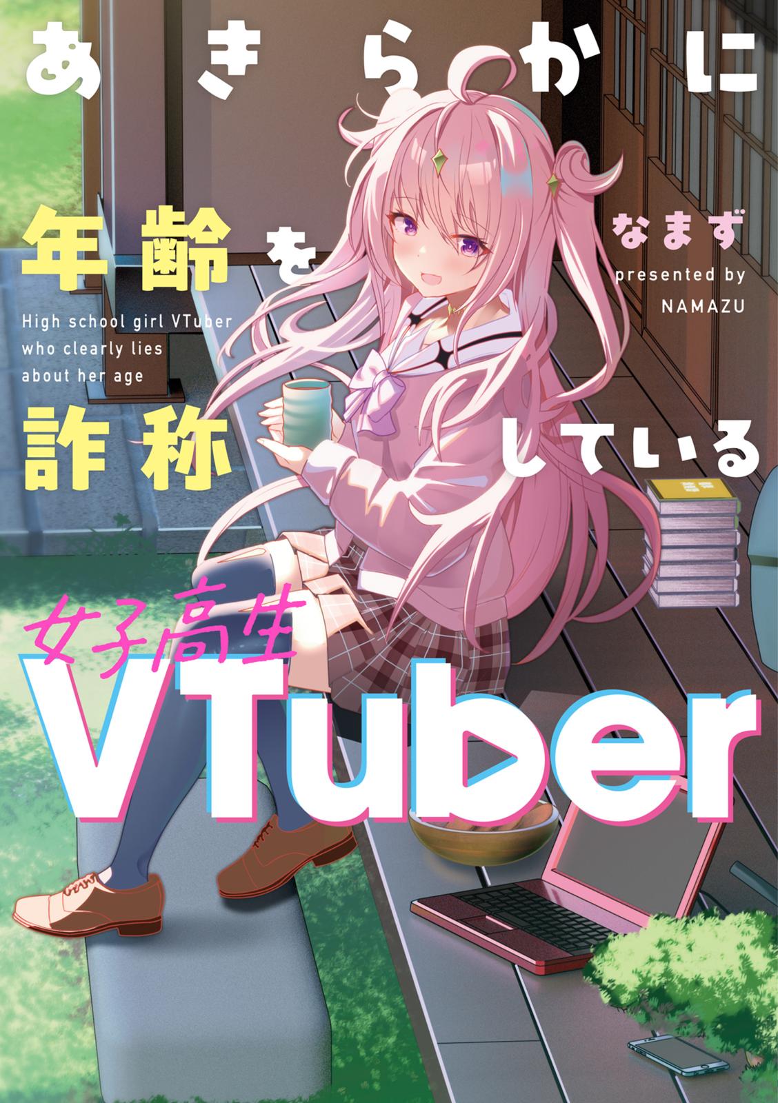 あきらかに年齢を詐称している女子高生VTuber