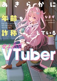 あきらかに年齢を詐称している女子高生VTuber