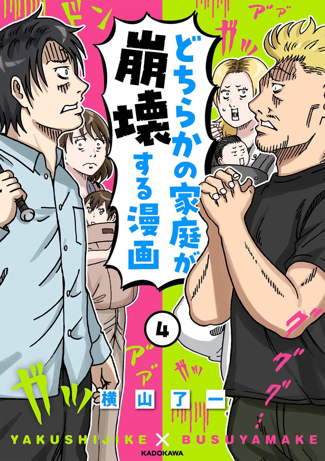 どちらかの家庭が崩壊する漫画(4)