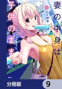 妻の中身は子供のままだったのである。【分冊版】