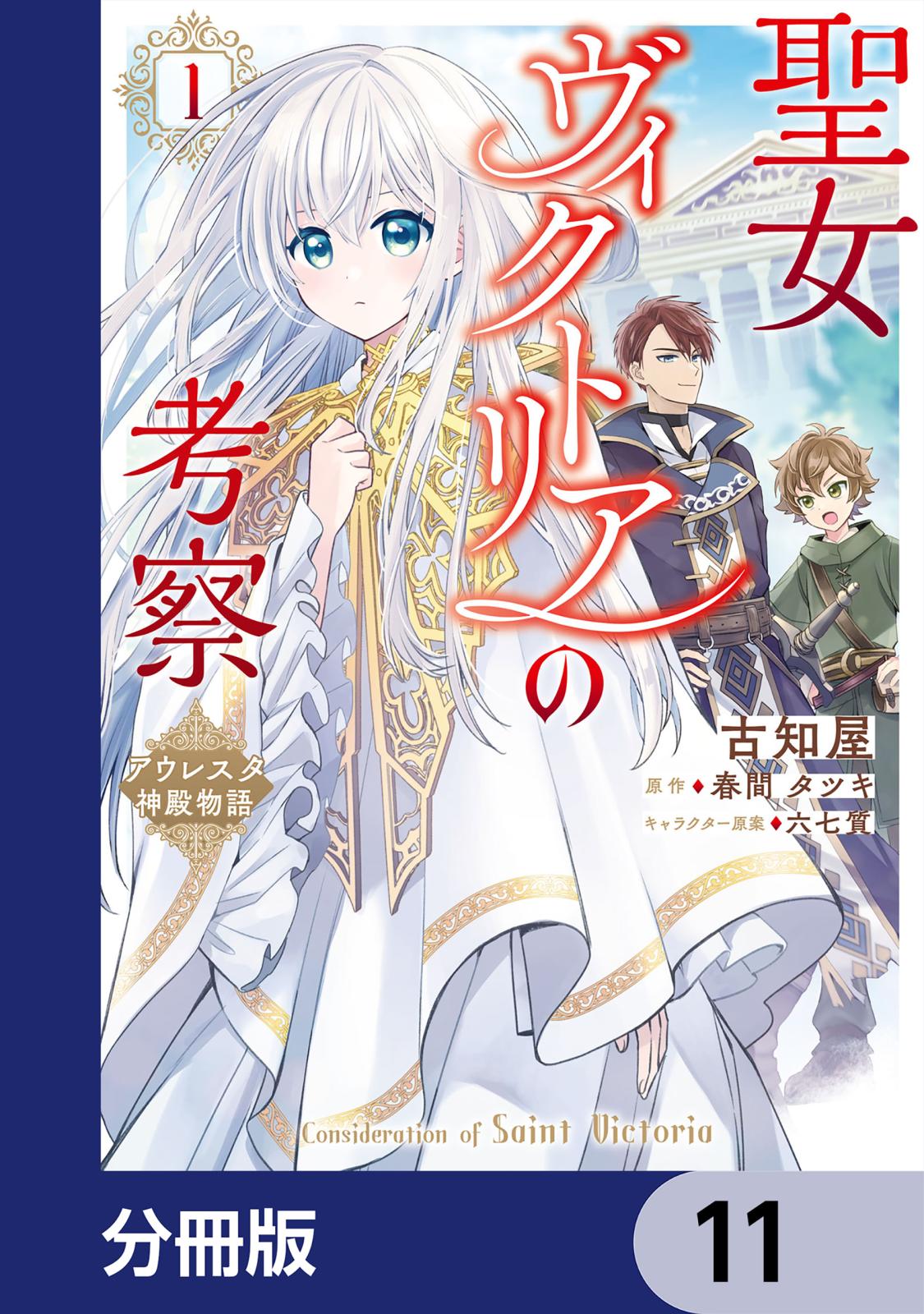 聖女ヴィクトリアの考察【分冊版】　11