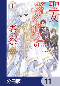 聖女ヴィクトリアの考察【分冊版】