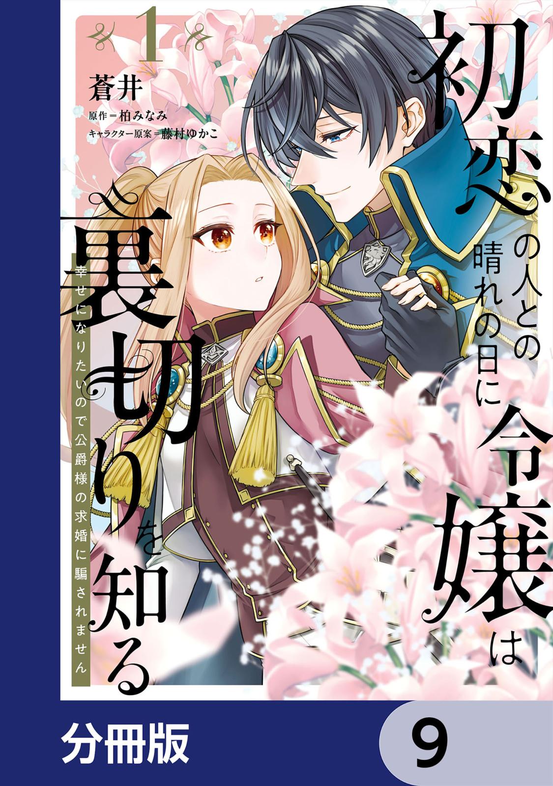 初恋の人との晴れの日に令嬢は裏切りを知る【分冊版】　9