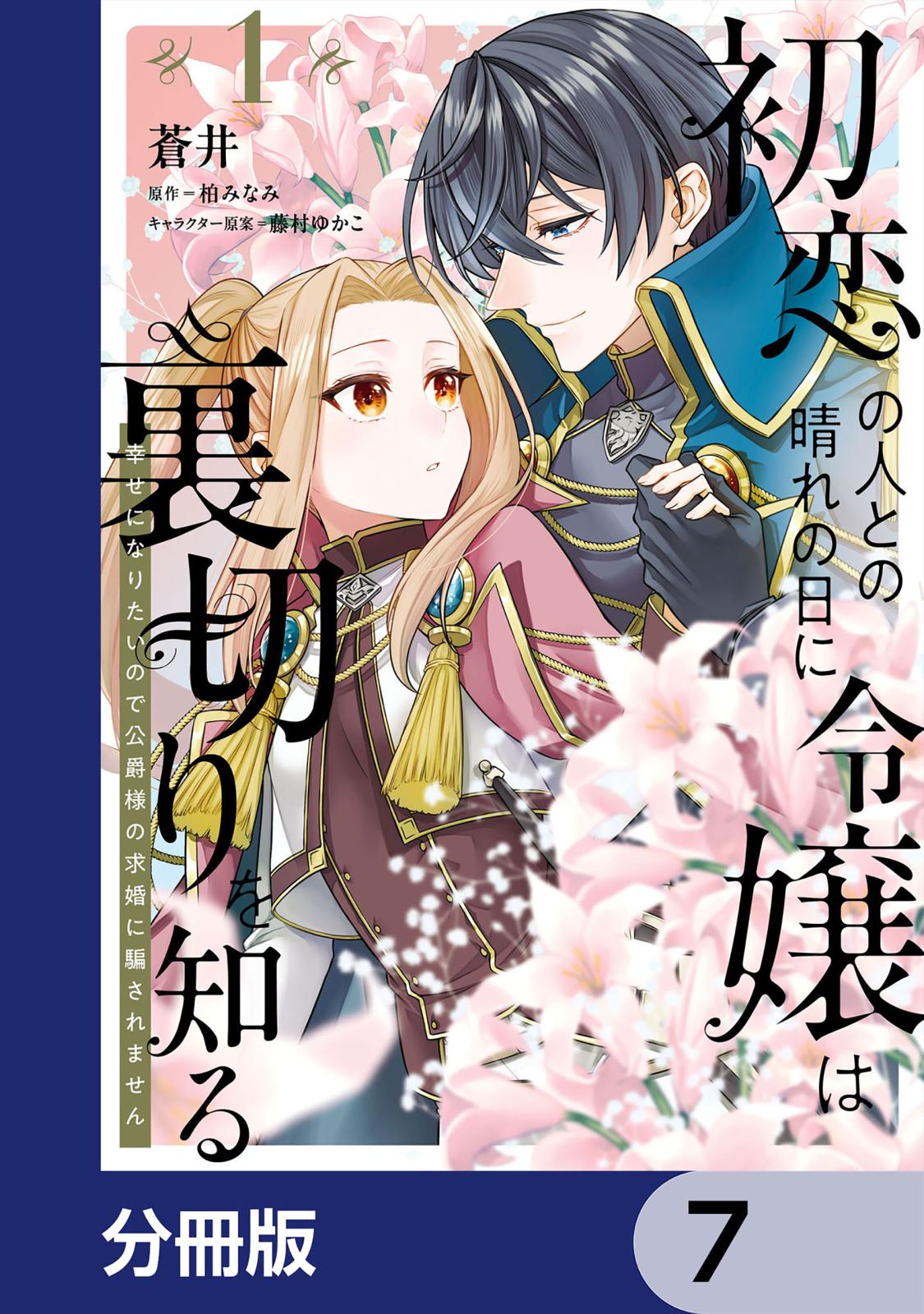 初恋の人との晴れの日に令嬢は裏切りを知る【分冊版】　7