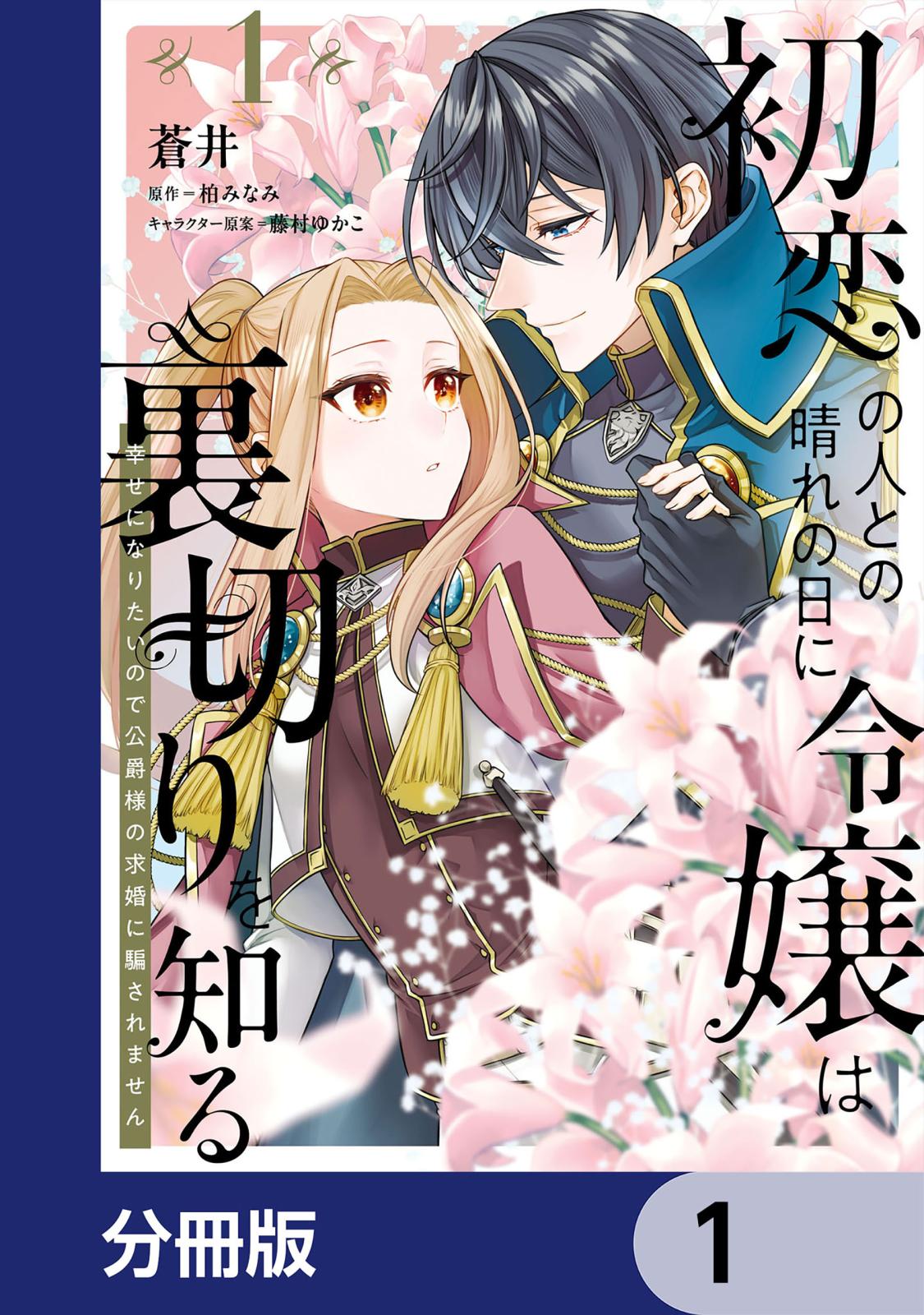 初恋の人との晴れの日に令嬢は裏切りを知る【分冊版】　1