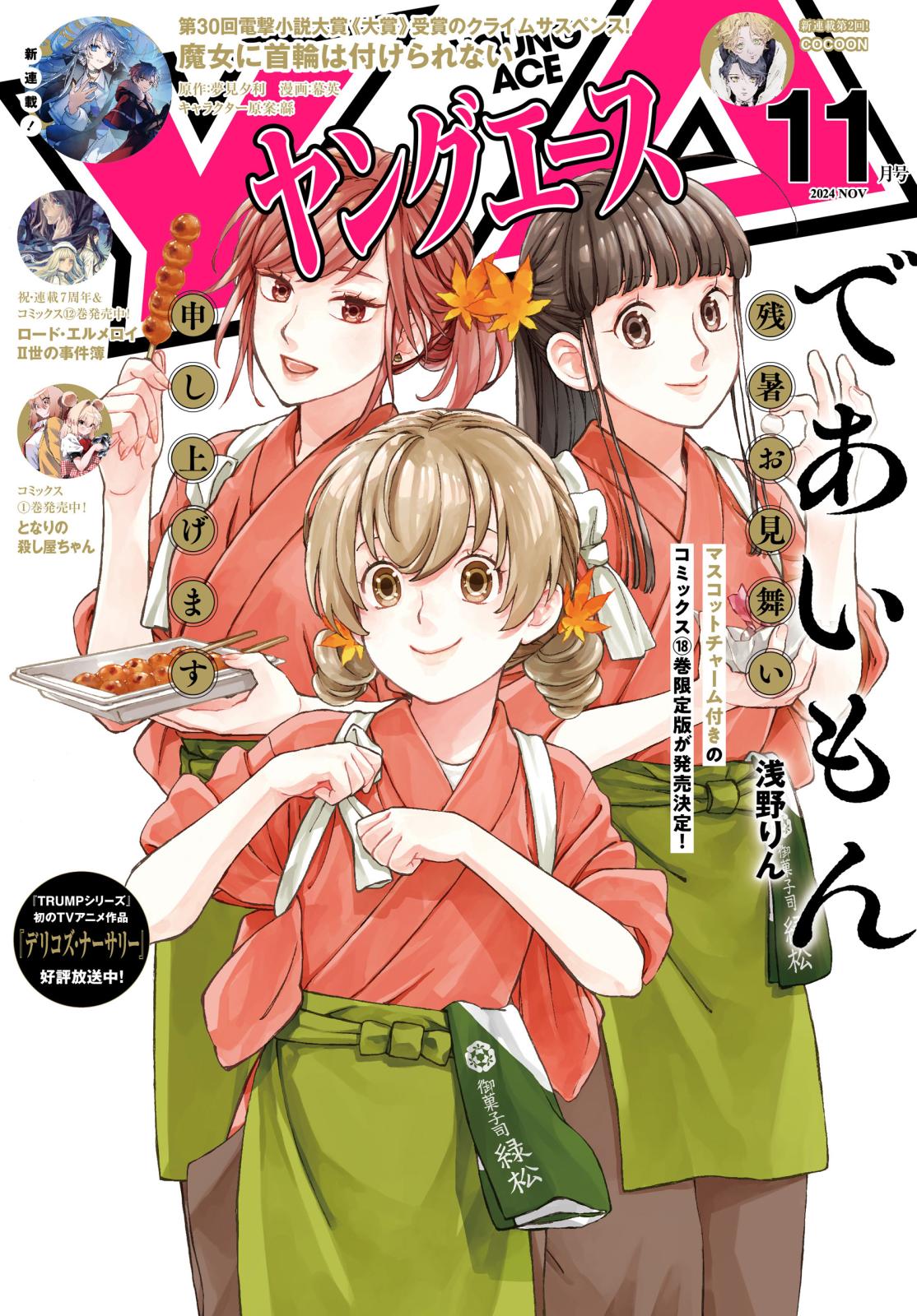 【電子版】ヤングエース 2024年11月号