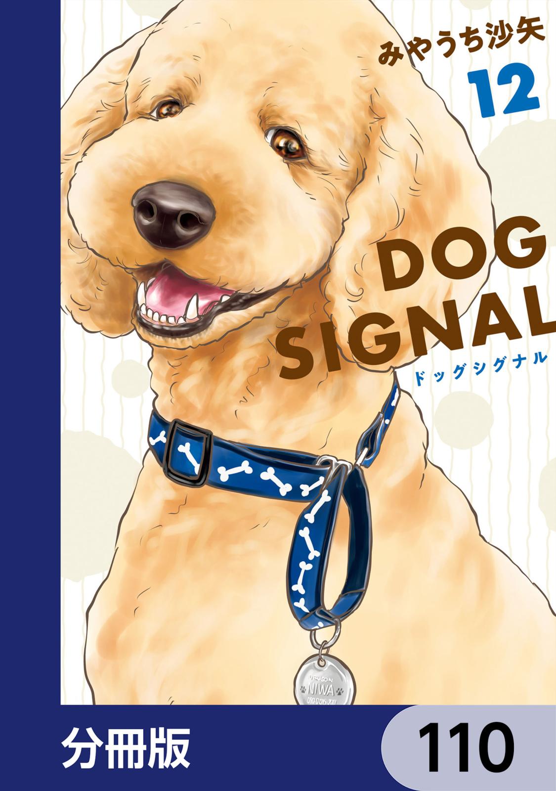 DOG　SIGNAL【分冊版】　110