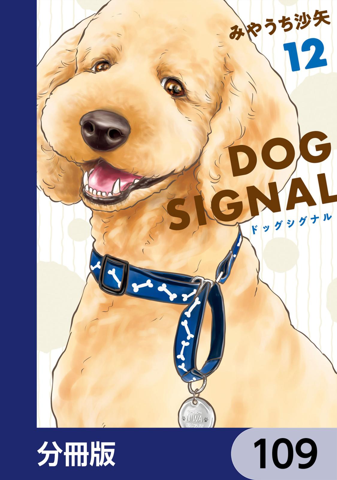 DOG　SIGNAL【分冊版】　109