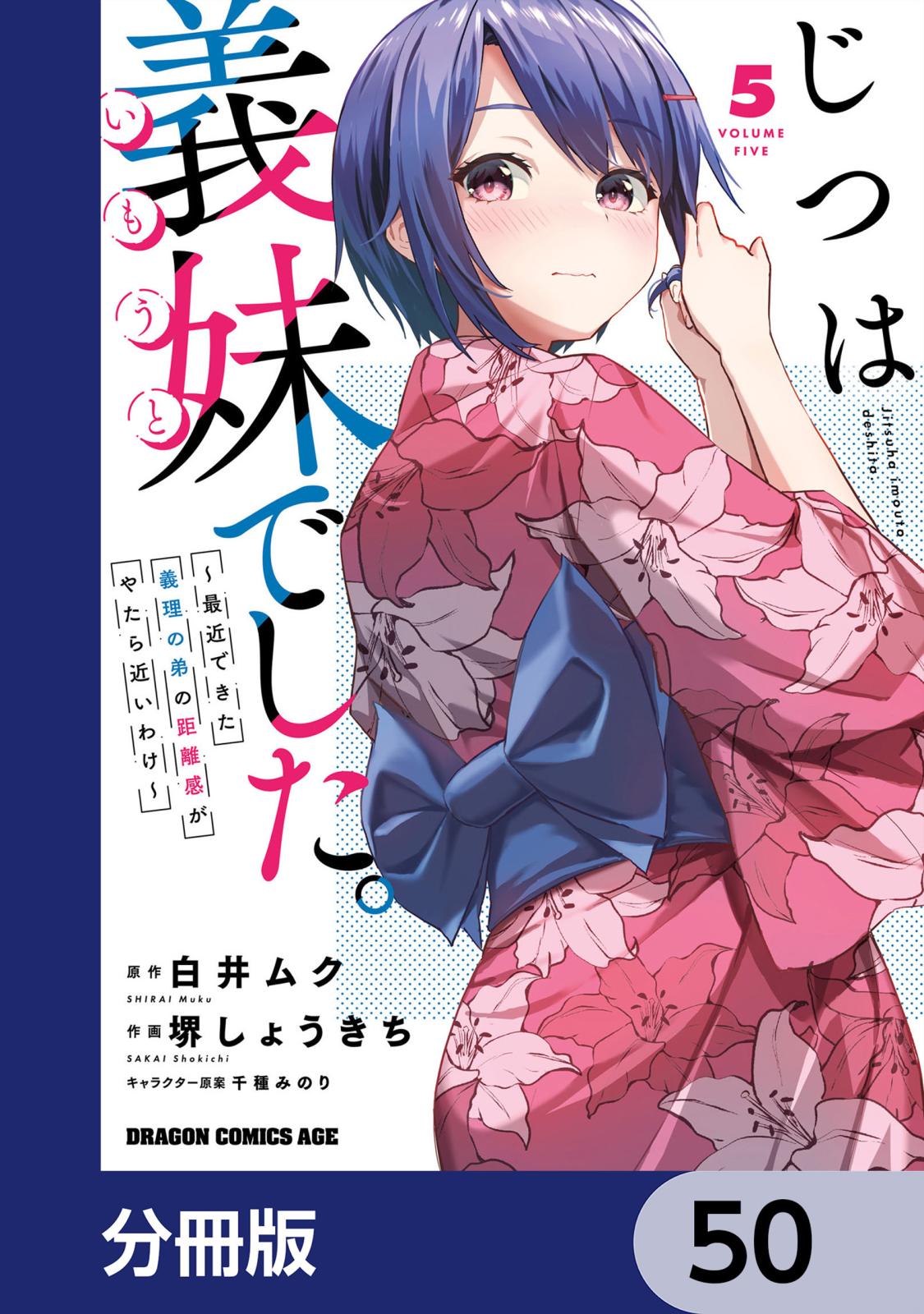 じつは義妹でした。～最近できた義理の弟の距離感がやたら近いわけ～【分冊版】　50