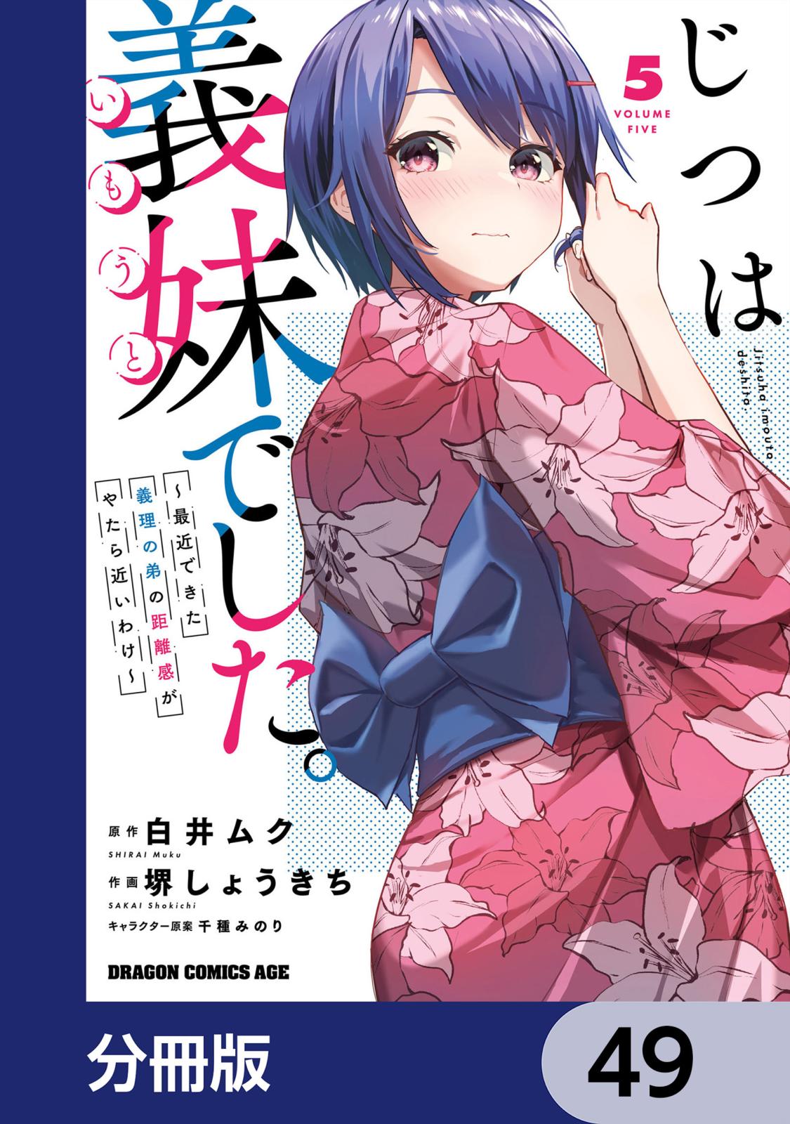 じつは義妹でした。～最近できた義理の弟の距離感がやたら近いわけ～【分冊版】　49