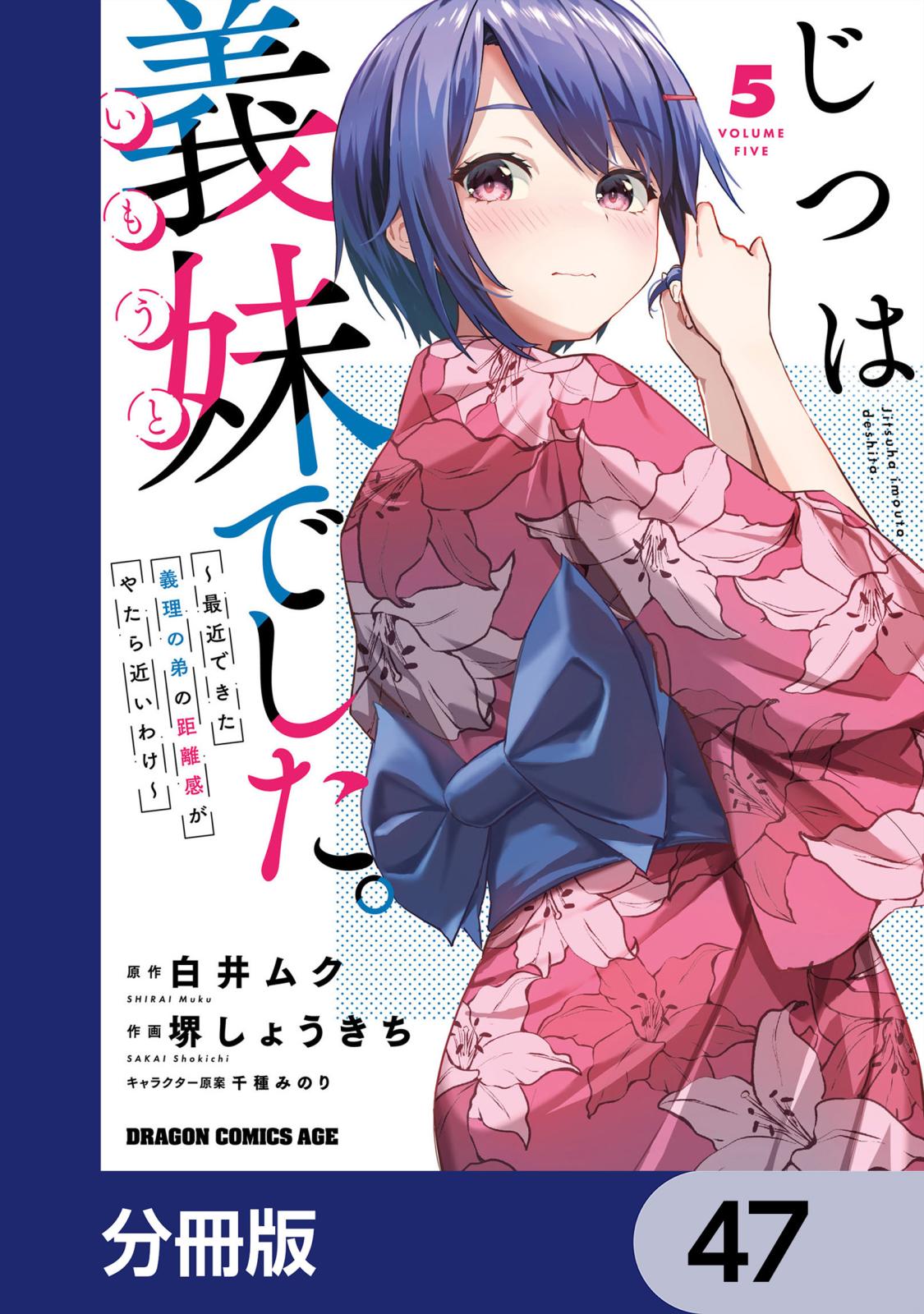 じつは義妹でした。～最近できた義理の弟の距離感がやたら近いわけ～【分冊版】　47