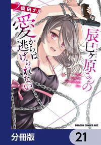 辰巳ヶ原さんの愛からは逃げられない【分冊版】