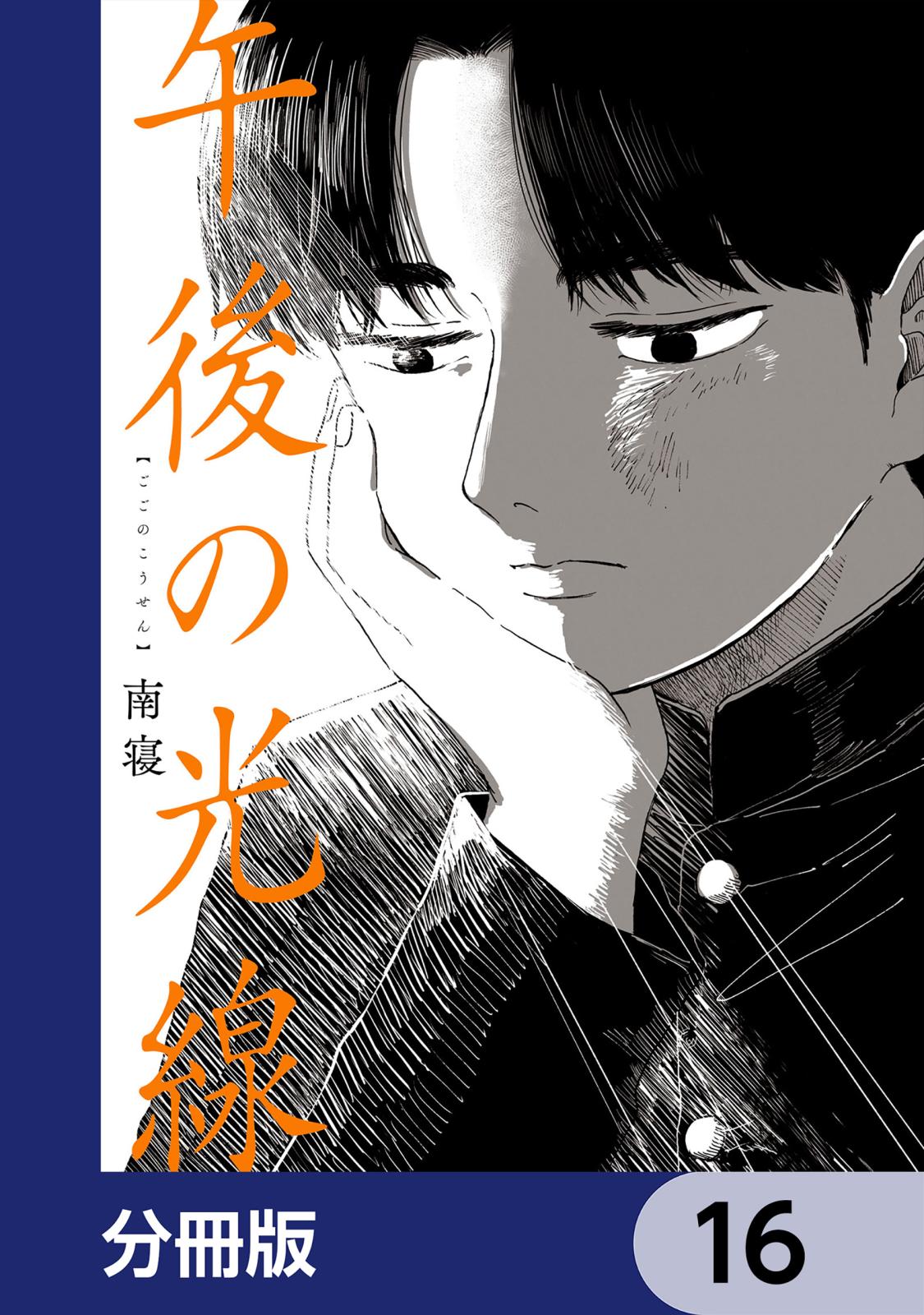 午後の光線【分冊版】　16