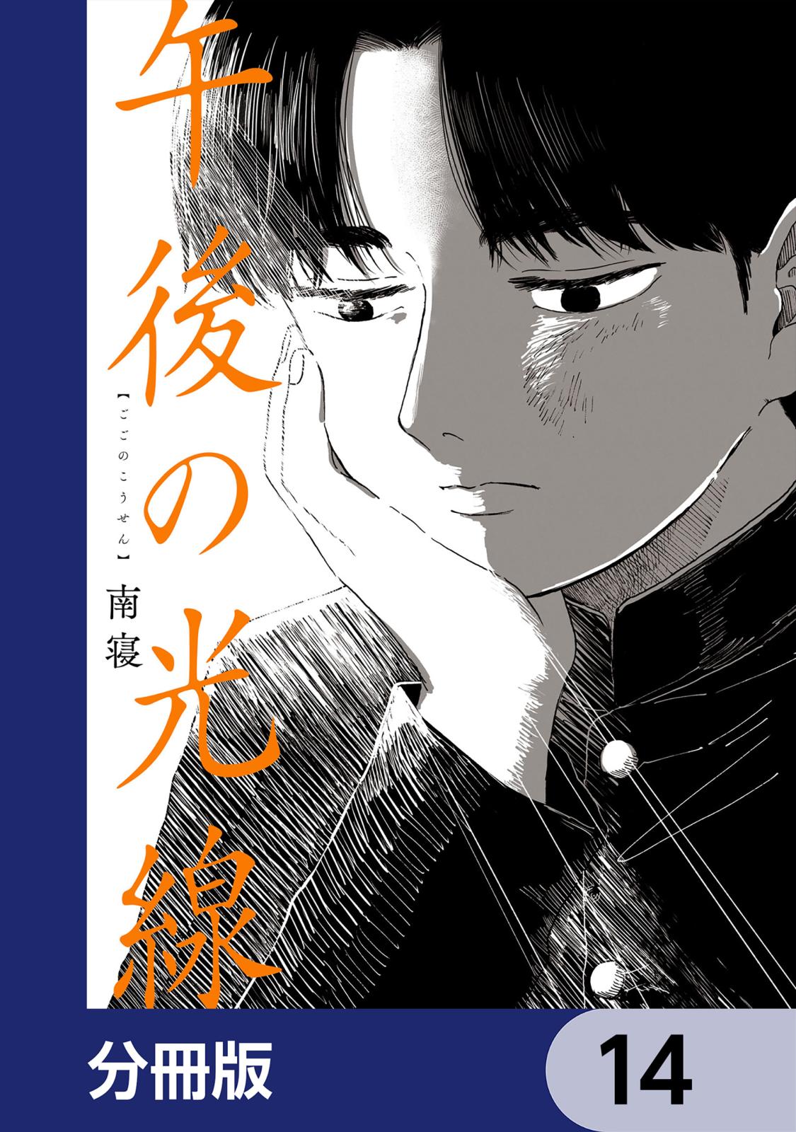 午後の光線【分冊版】　14