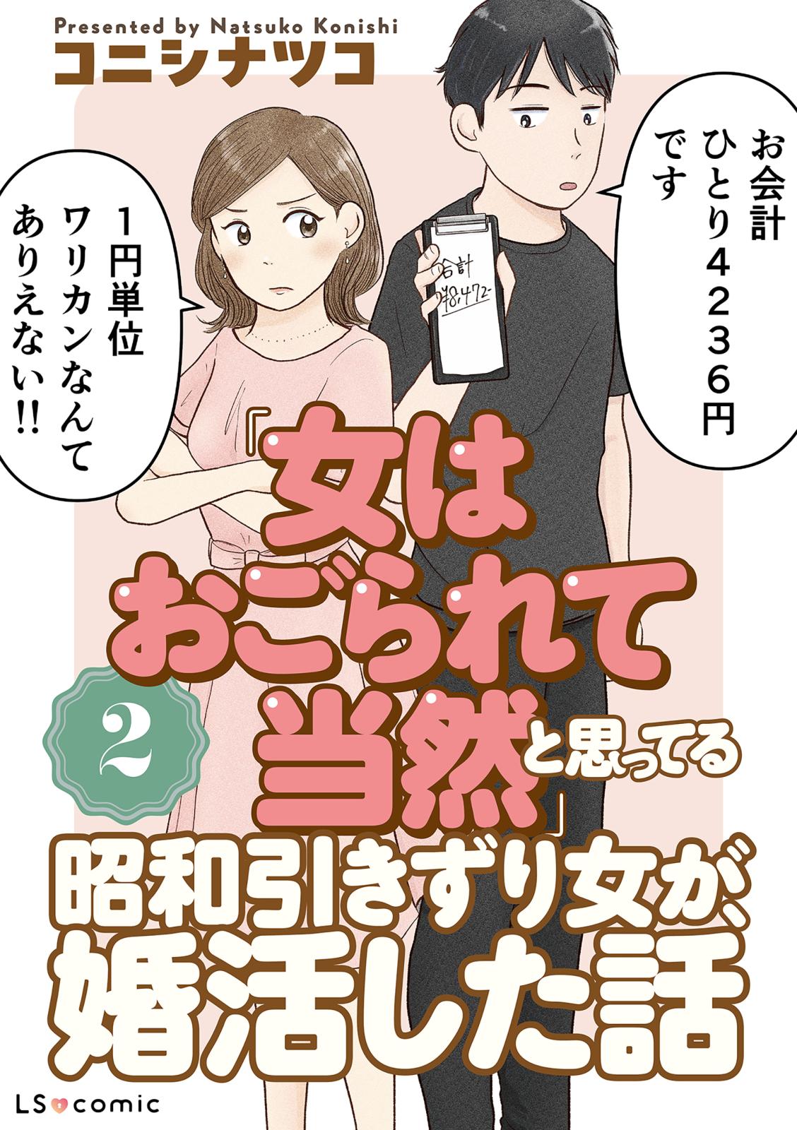 「女はおごられて当然」と思ってる昭和引きずり女が、婚活した話2